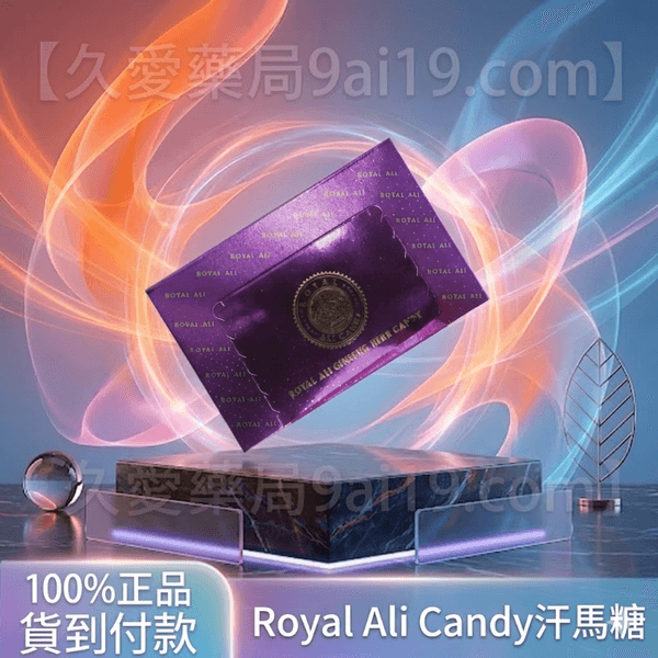 汗馬糖 Royal Ali Candy 皇家紫糖 30顆入 | 重燃男性自信,極致提升持久力